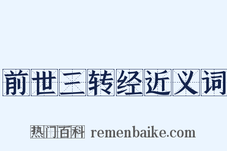 前世三转经近义词是什么意思的图片